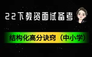 下载视频: 22下卢姨教资面试备考：结构化高分诀窍（中小学）