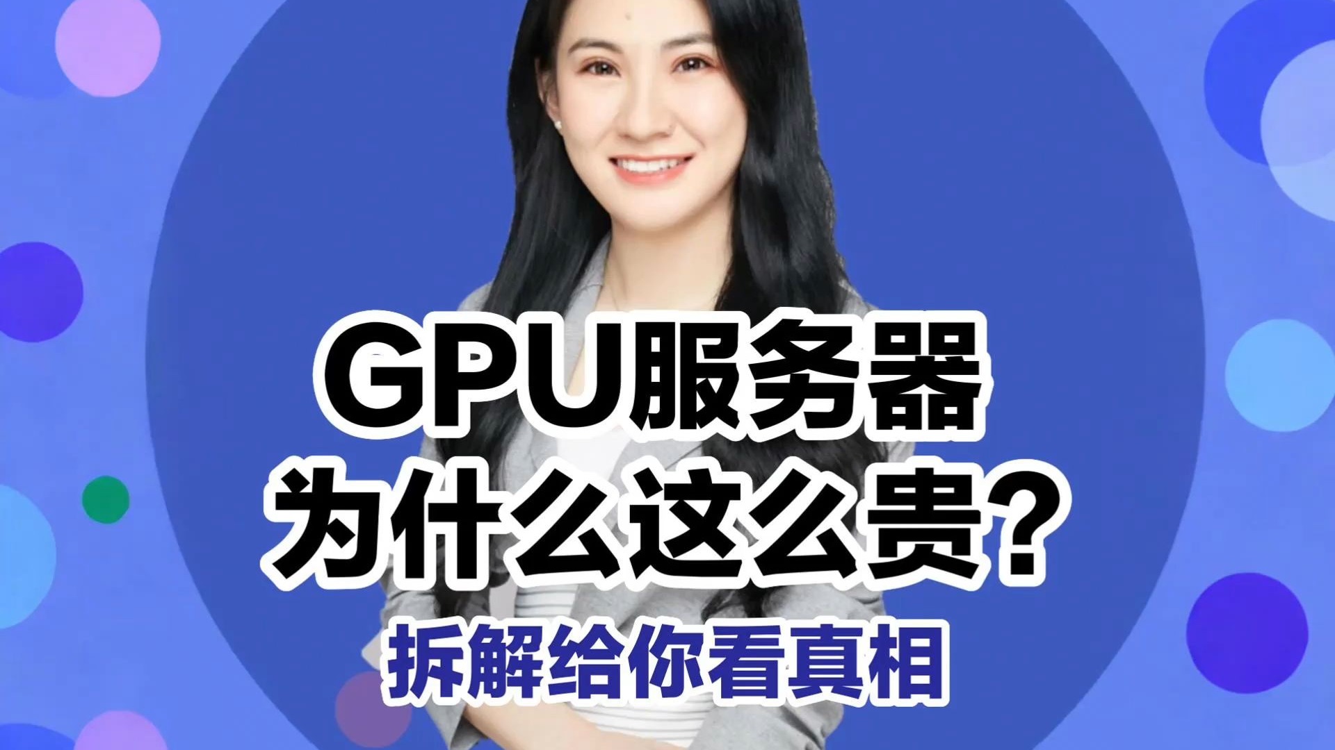 GPU服务器为什么这么贵？拆解给你看真相