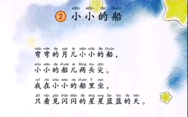 部编版 小学一年级语文上册课文朗读 《小小的船》