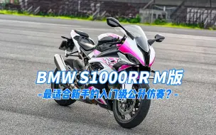 Télécharger la video: 最适合新手的入门级公升仿赛“S1000RR M版，给我一分钟来告诉你，它为什么被大家认为适合新手！