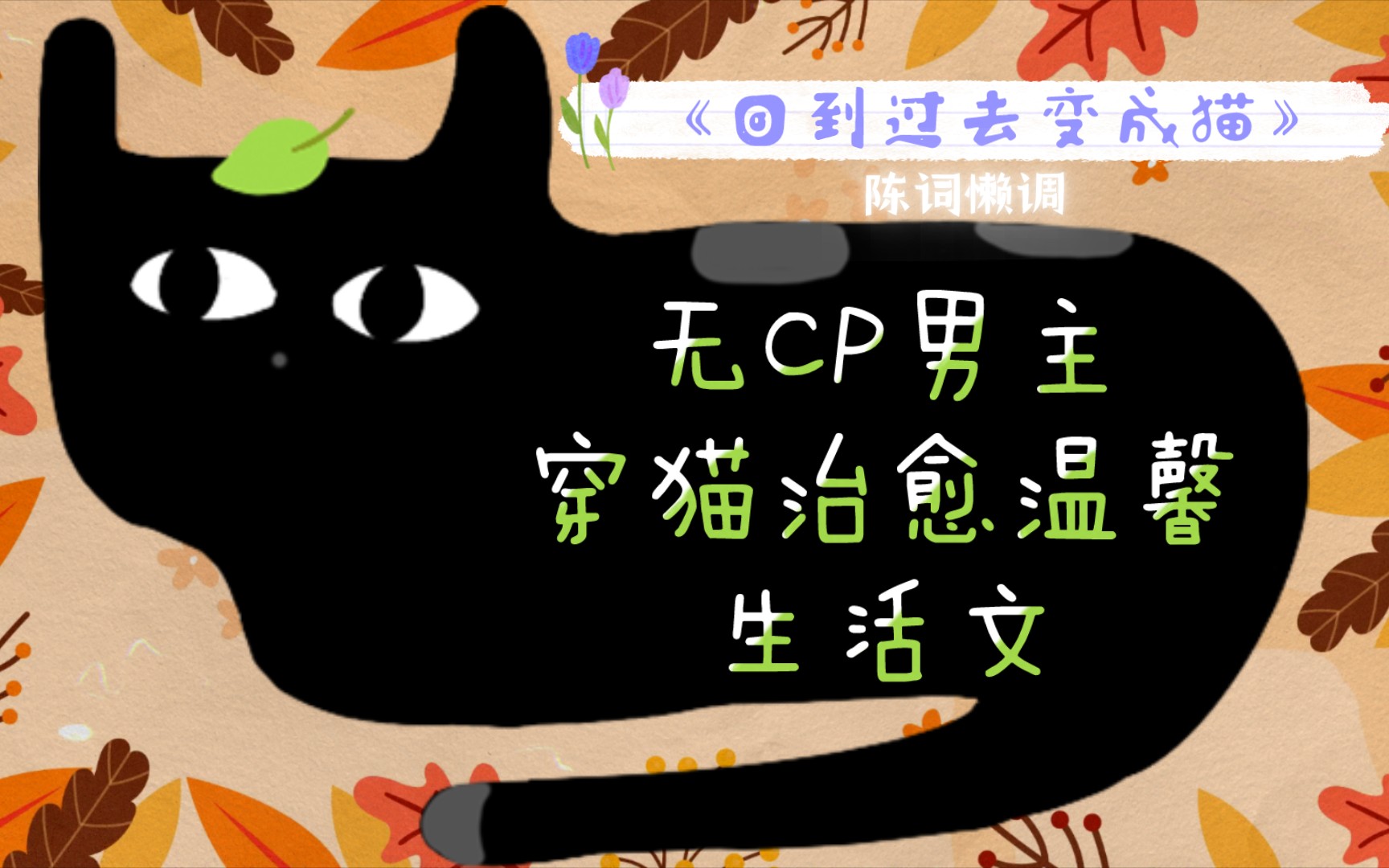 【5星强推 | 书评】无CP男主穿猫治愈温馨生活文,《回到过去变成猫》by陈词懒调哔哩哔哩bilibili