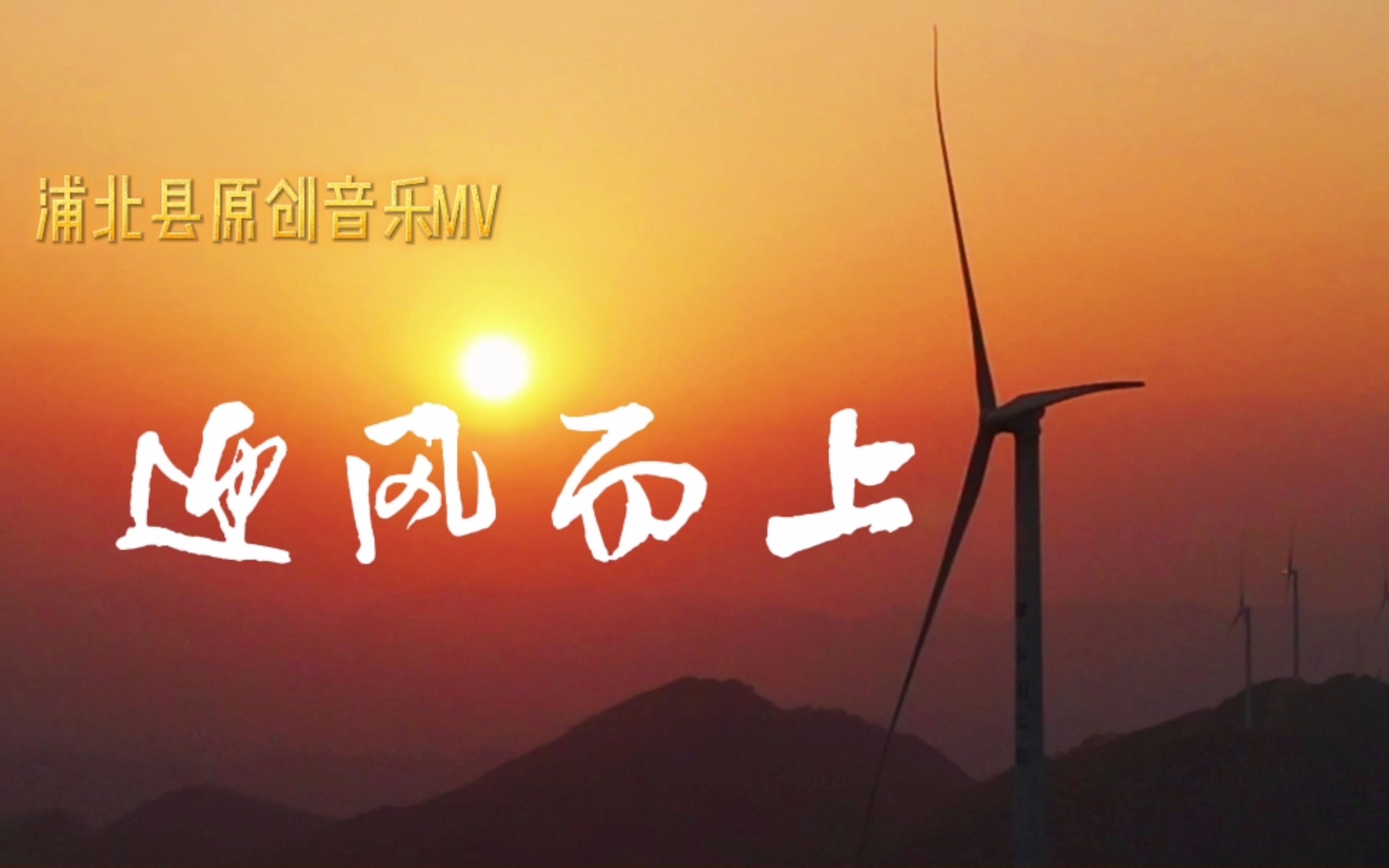 活动  原创mv《迎风而上》,唱响奋斗之歌!