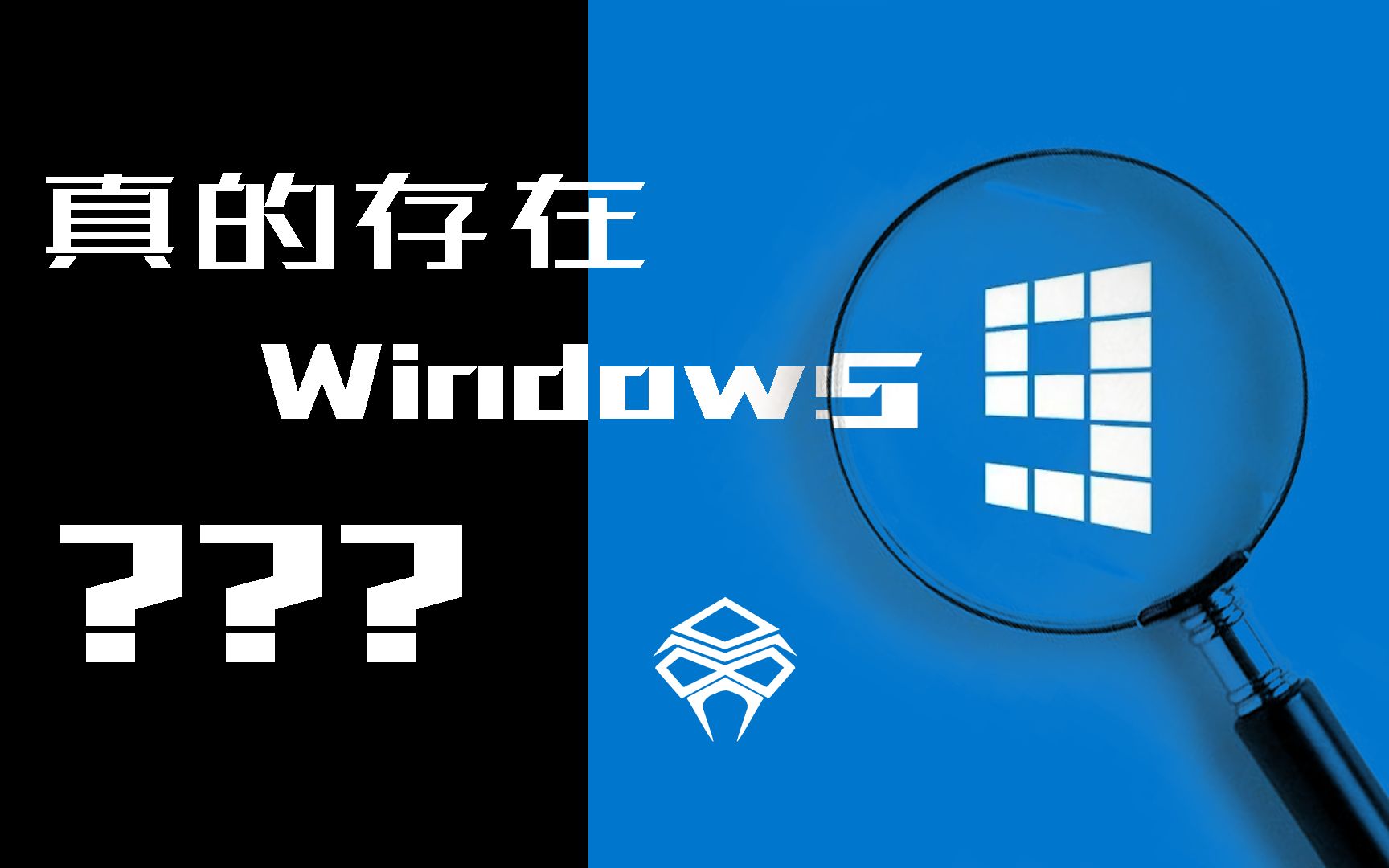 谁说没有Win9?ISO镜像文件安装!【系统开盒】第一集!哔哩哔哩bilibili