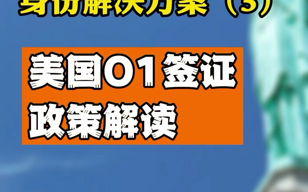 大魚小魚國際:美寶家長陪讀身份解決方案3,美國o1簽證政策解讀