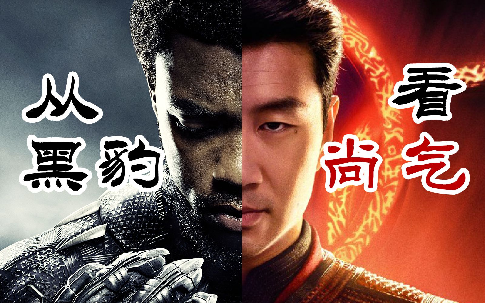 从黑豹看尚气预告:论漫威的"种族平等"