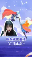 Download Video: 朋友送的魔法白底的号子~