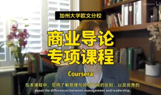 Télécharger la video: 【商业导论 专项课程】加州大学欧文分校—中英字幕