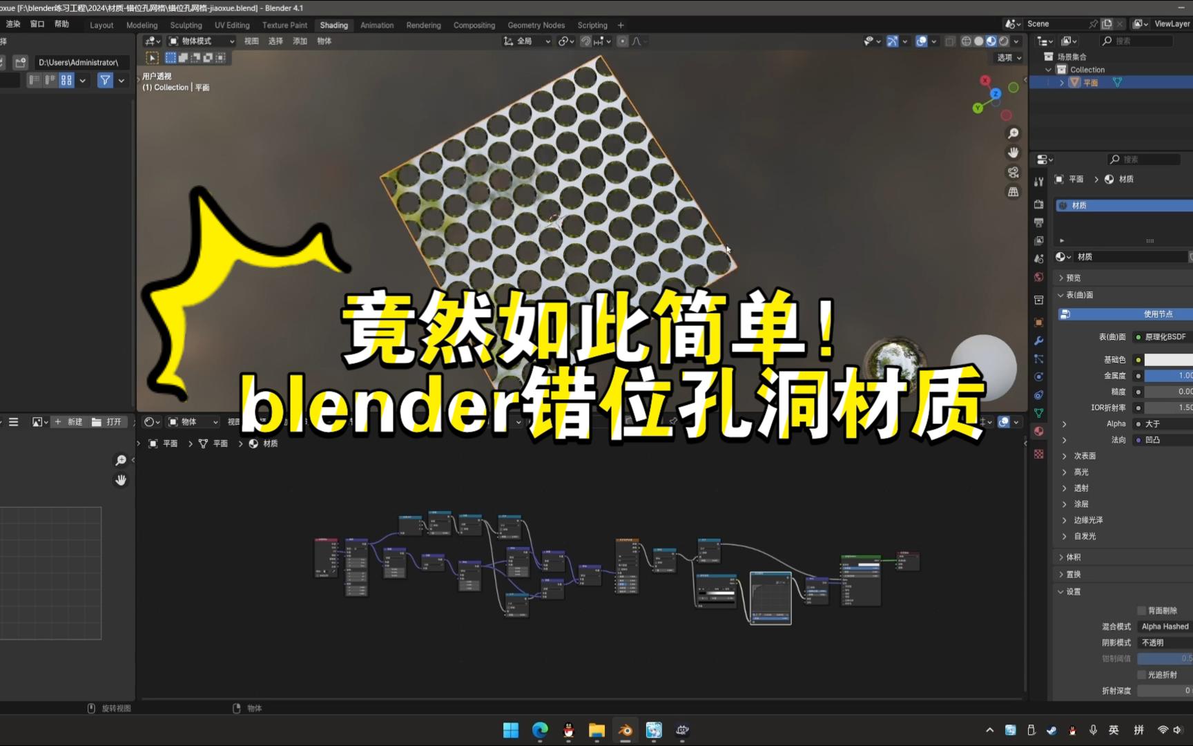 竟然如此简单!blender材质程序化错位圆孔网.做用它产品铁网真的太棒了!哔哩哔哩bilibili