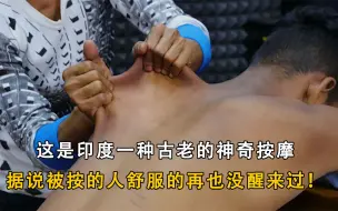 Tải video: 这是印度一种古老的神奇按摩，据说被按的人舒服的再也没醒来过！