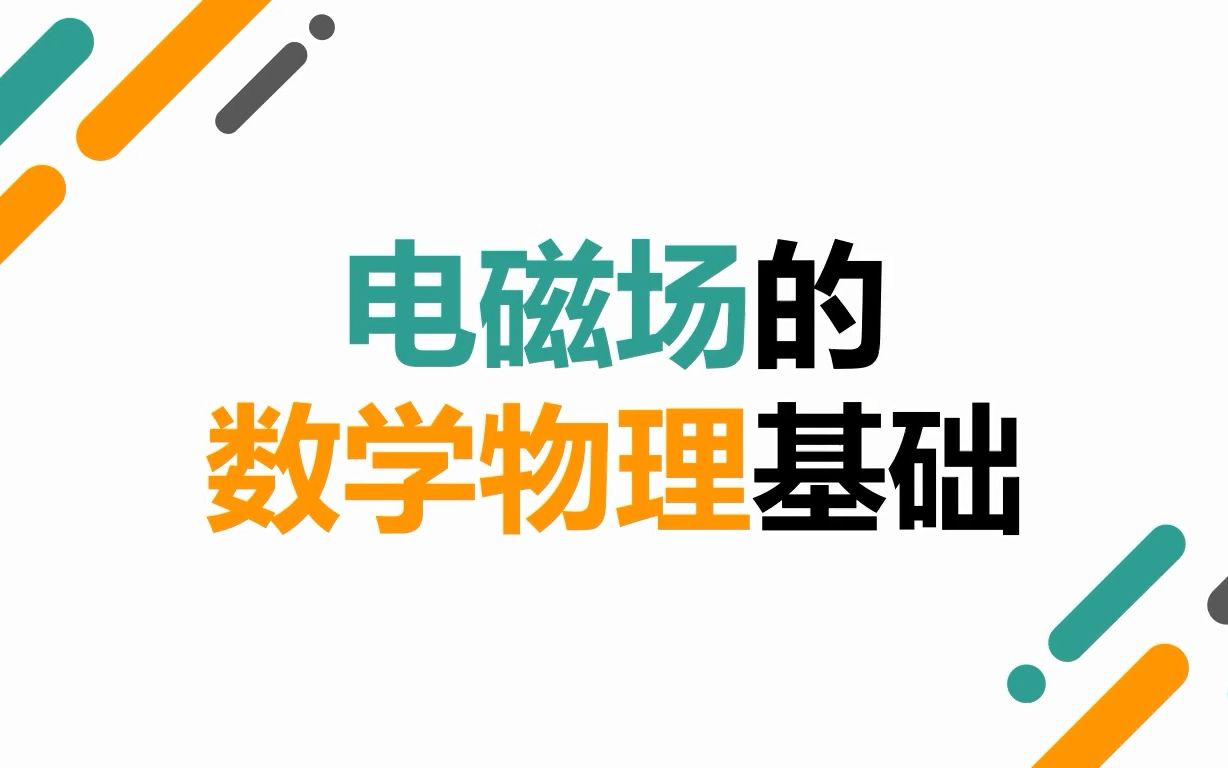 [图]2电磁场的数学物理基础——场论基础