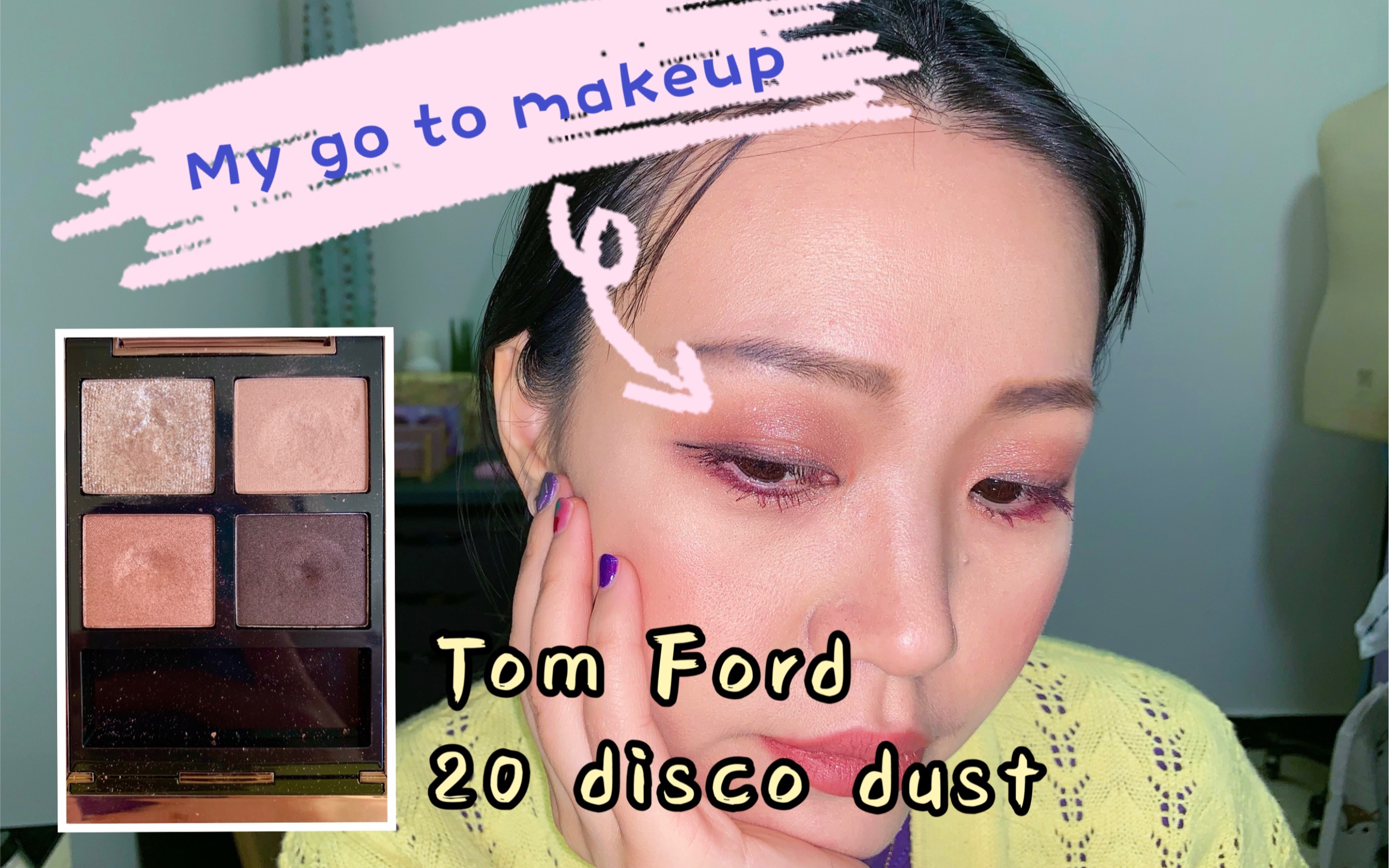 我的日常妆容 Tom Ford 20 disco dust上眼试色哔哩哔哩bilibili