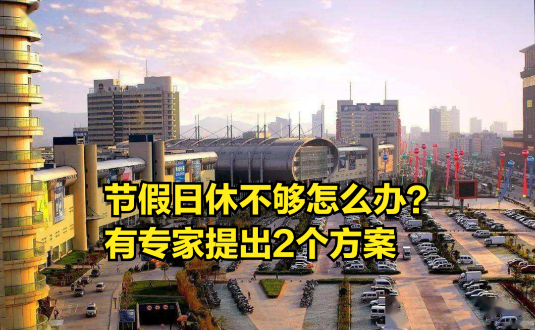 节假日休不够怎么办?有专家提出2个方案:延长假期VS修改假期哔哩哔哩bilibili