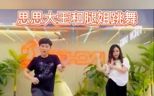 Download Video: 思思大王和腿姐同框舞蹈！！！