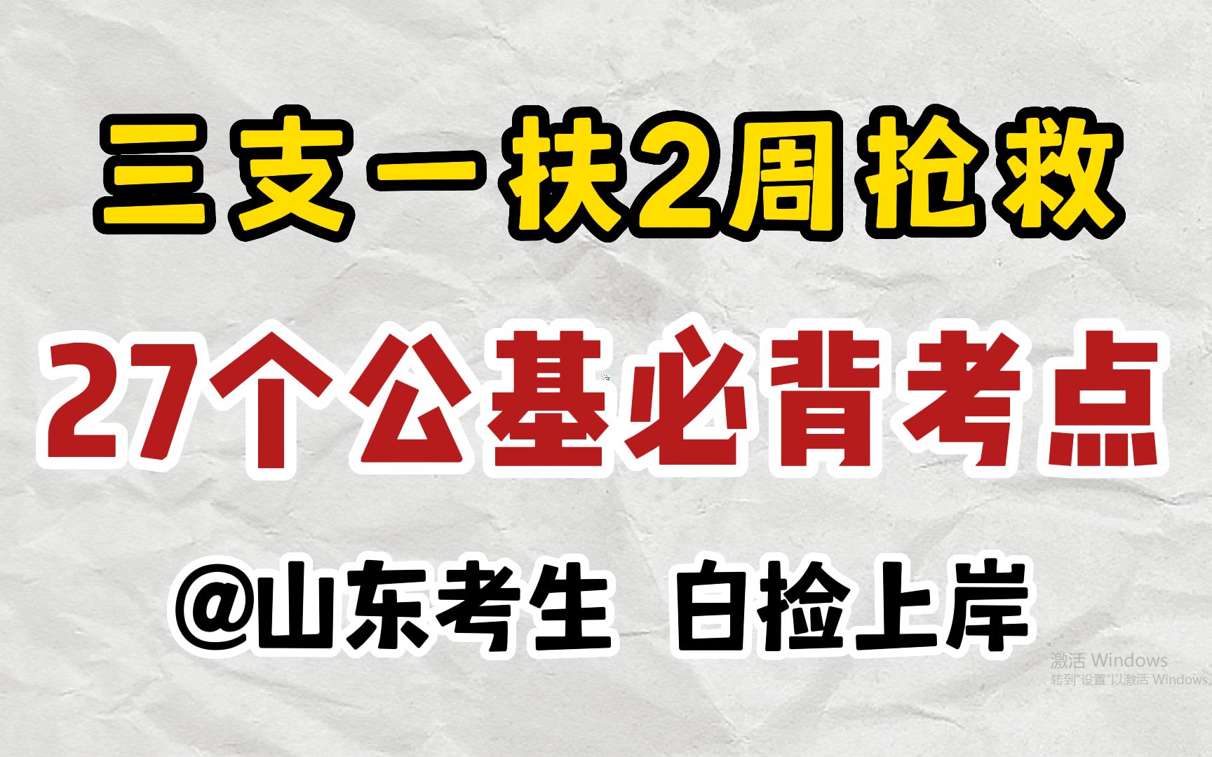 2022山东三支一扶!2周拿下公基80+,就这27个精选考点进阶版,都给我背!哔哩哔哩bilibili