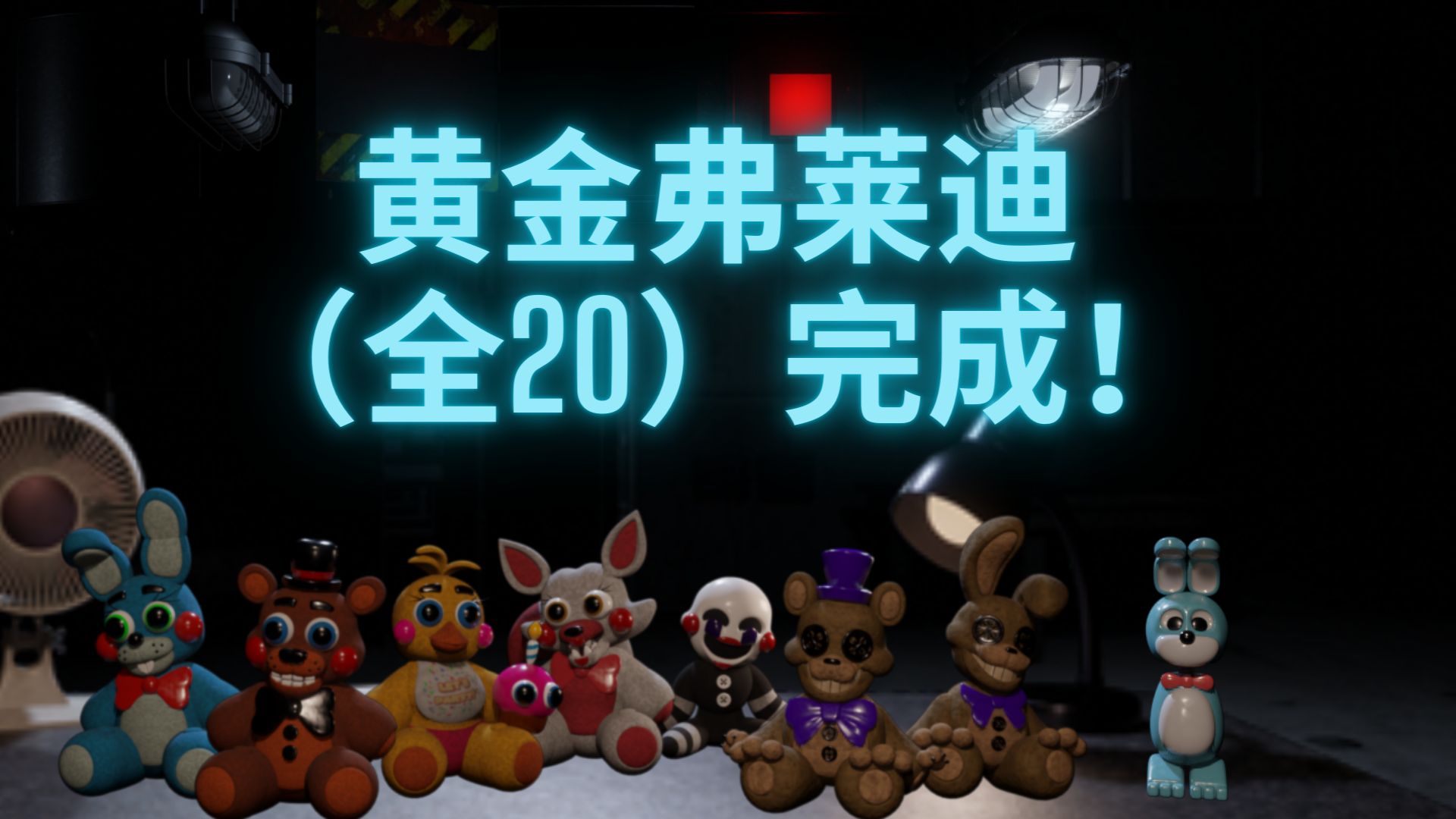 黄金弗莱迪(全20)完成!费斯熊娱乐中心:存储FNAF