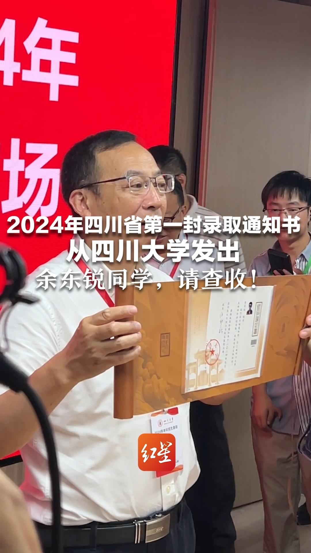 2024年四川省第一封录取通知书从四川大学发出 余东锐同学,请查收!哔哩哔哩bilibili