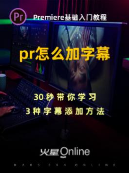 PR入门教程:pr怎么加字幕?30秒学习3种加字幕的方法~ #pr教程 #pr剪辑哔哩哔哩bilibili