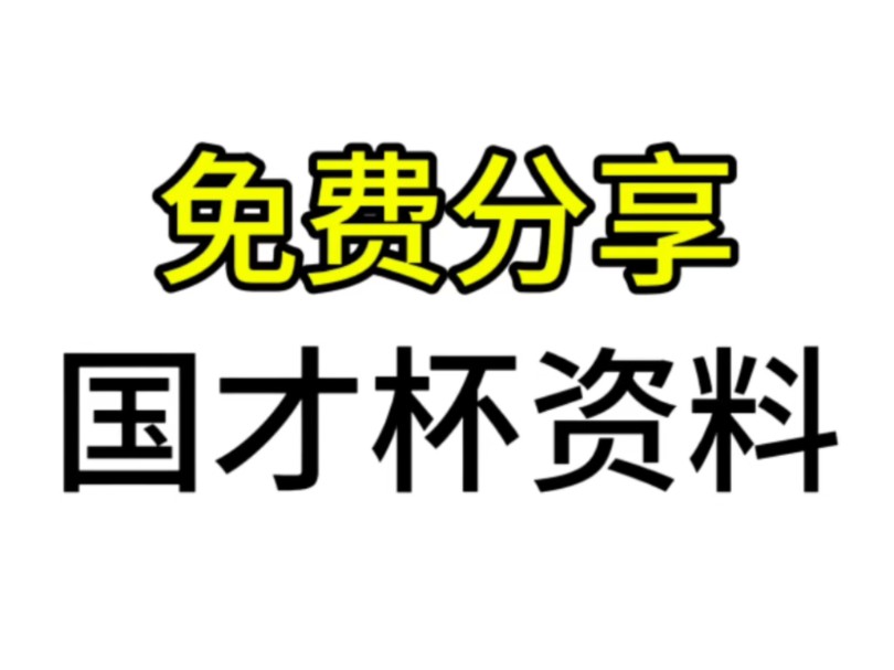 (免费分享)24外研社ⷮŠ国才杯 最新备考资料(含笔译&综合&演讲)真题➕答案&必考术语~十月份国才杯考试!哔哩哔哩bilibili