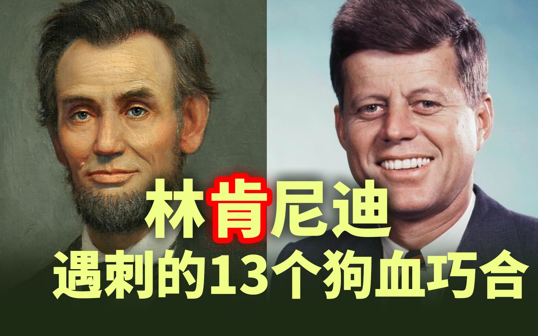 活动作品什么是肯尼迪诅咒林肯肯尼迪遇刺的巧合为什么会流行