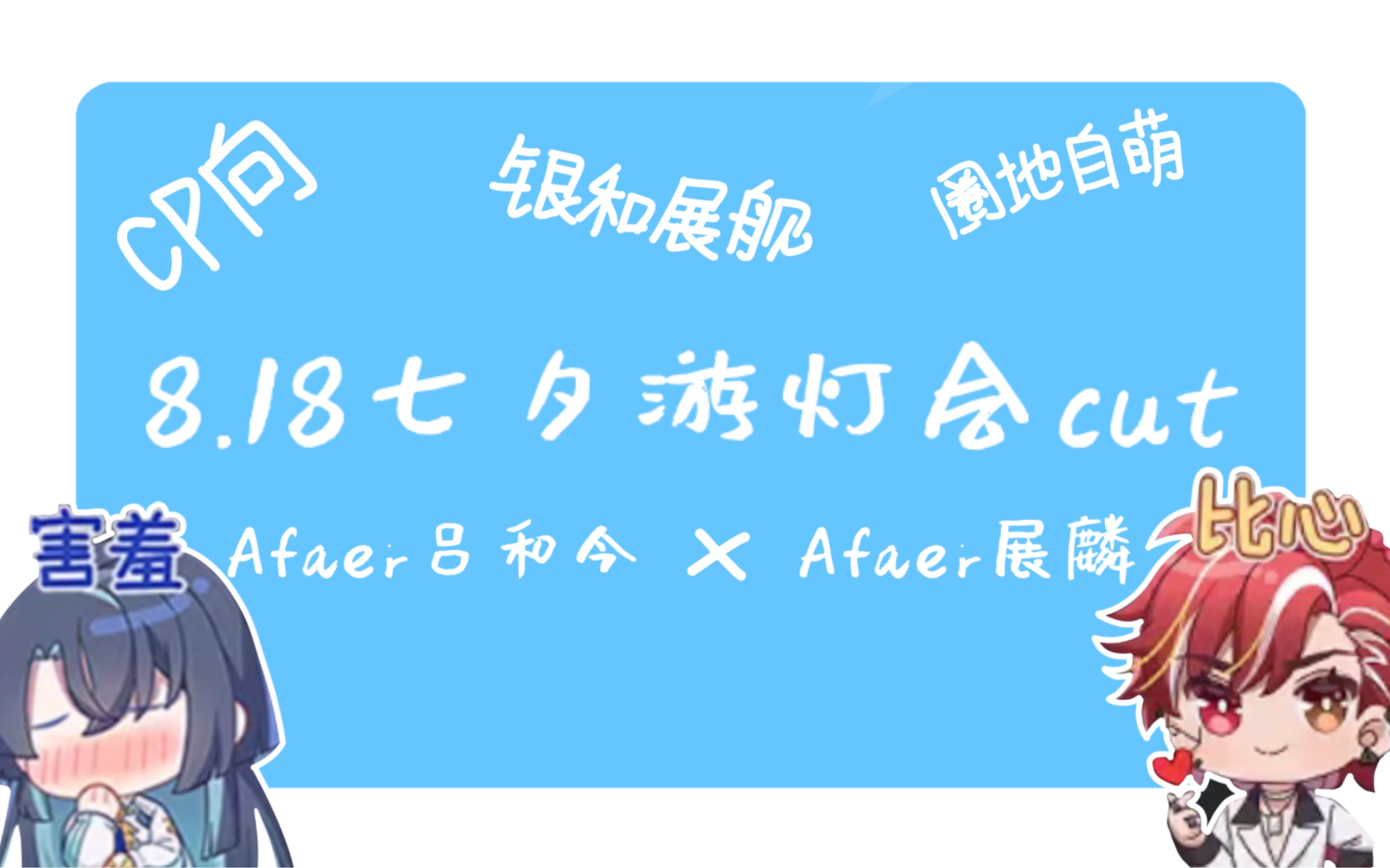 【银和展舰】“是谁在花港观鱼,而我在看你”8.18游灯会cut哔哩哔哩bilibili