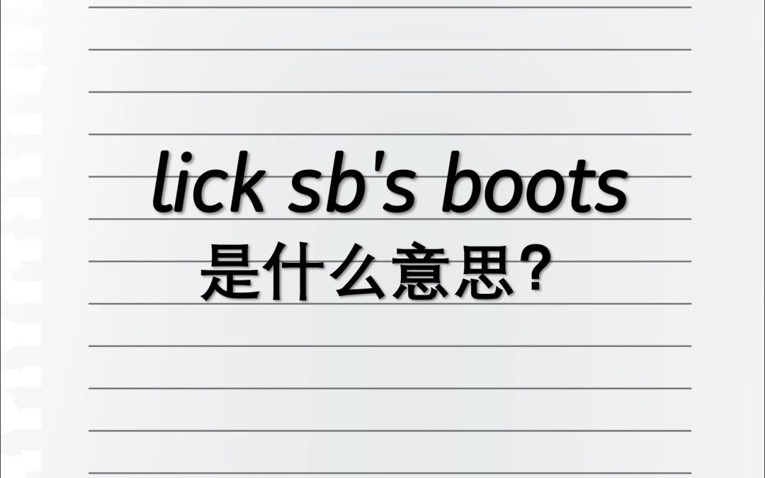 Lick sb's boots是什么意思?哔哩哔哩bilibili