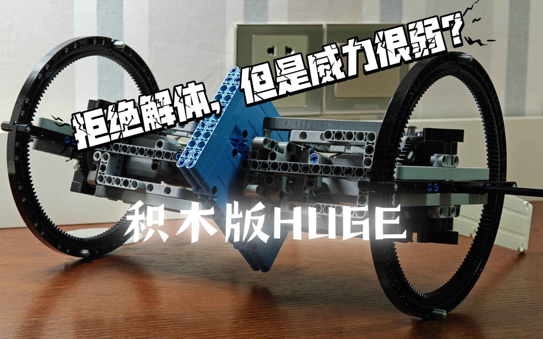乐高格斗机器人(仿huge)