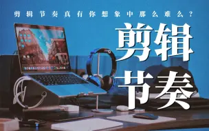 Download Video: 「剪辑思维」不会创造视频节奏？如何将平淡如水的故事线用华丽的剪辑技巧呈现出跌宕起伏的节奏感？给我四分钟解决困扰你多年的剪辑节奏问题！