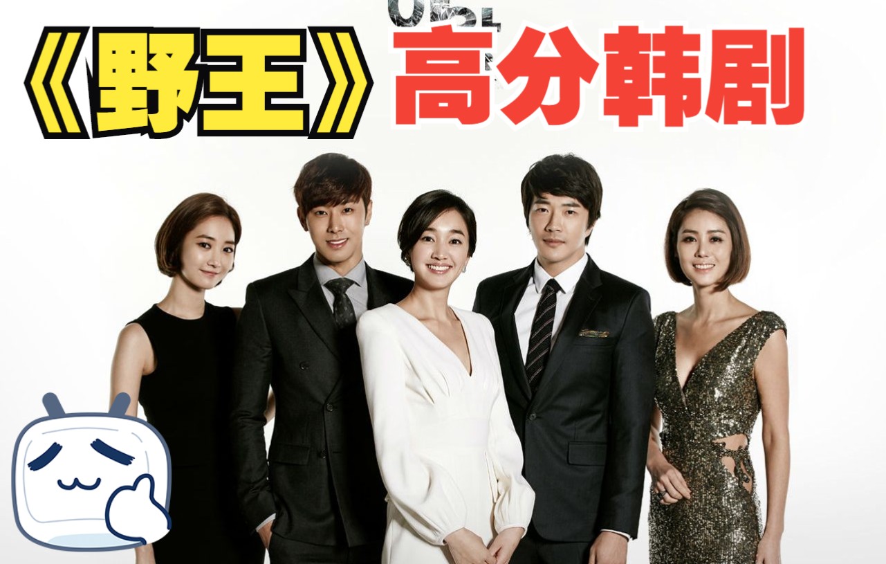 一口气看完高分超虐心韩剧《野王》:现代女版陈世美,同时也是男人的