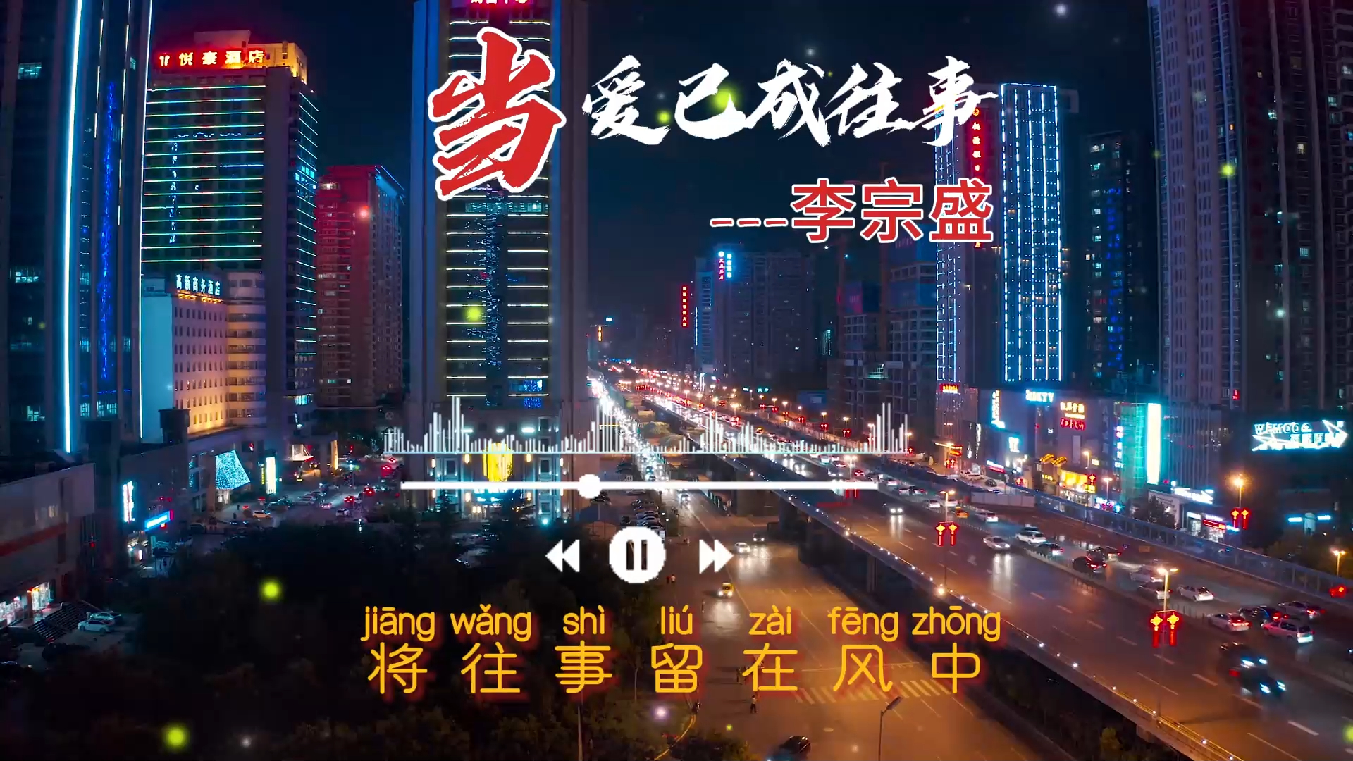 [图]2024中国大陸流行歌曲 李宗盛 不能不听的精选歌【動態歌詞 4K Lyrics】2024好听的流行歌曲 🎶当爱已成往事