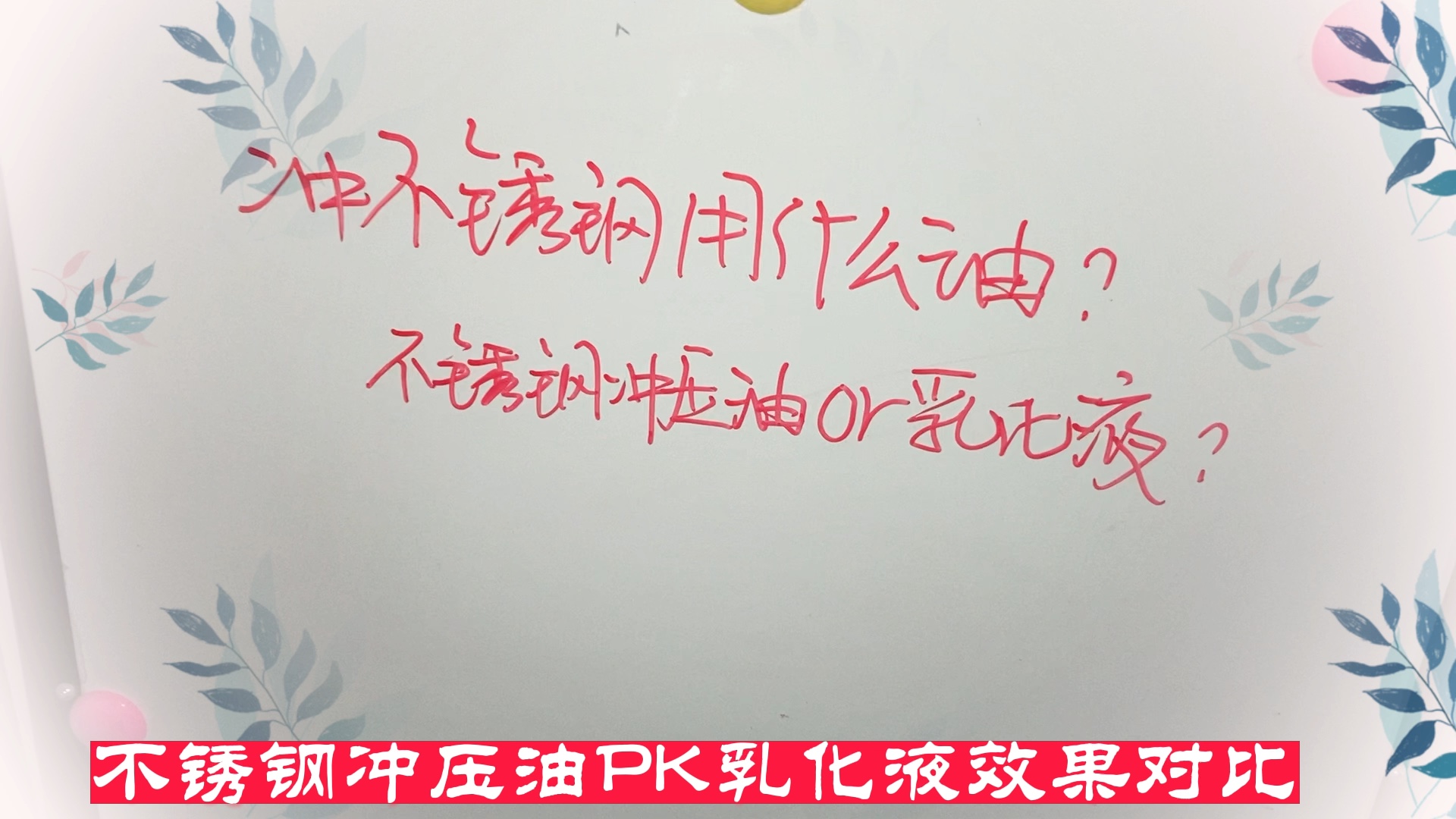 冲不锈钢用什么油?不锈钢冲压油还是乳化液?你的选择是什么?不锈钢冲压油比乳化液效果更明显,提升光洁度,保护冲头模具,易清洗!哔哩哔哩bilibili