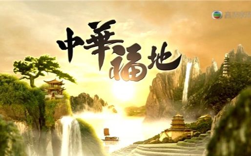 [图]【TVB纪录片】中华福地（全20集）【720p】【粤语繁中】