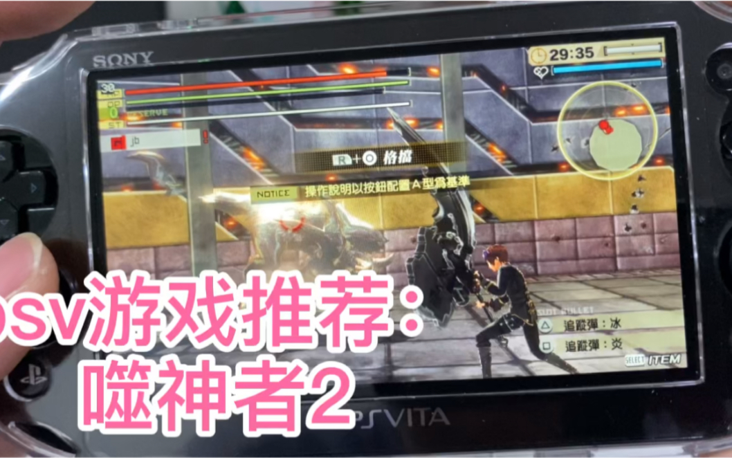 psv游戏推荐:噬神者!哔哩哔哩bilibili