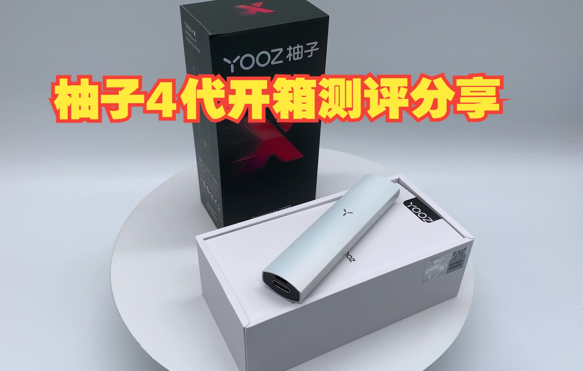 yooz4代柚子4x可换壳电子烟开箱测评