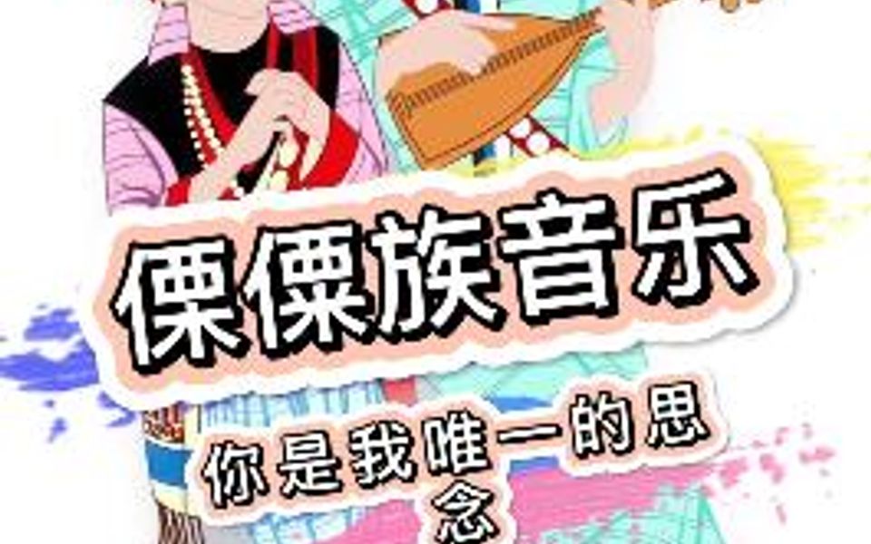 [图]怒江大峡谷福贡县傈僳族歌手阿此阿达原创歌曲，多多支持。