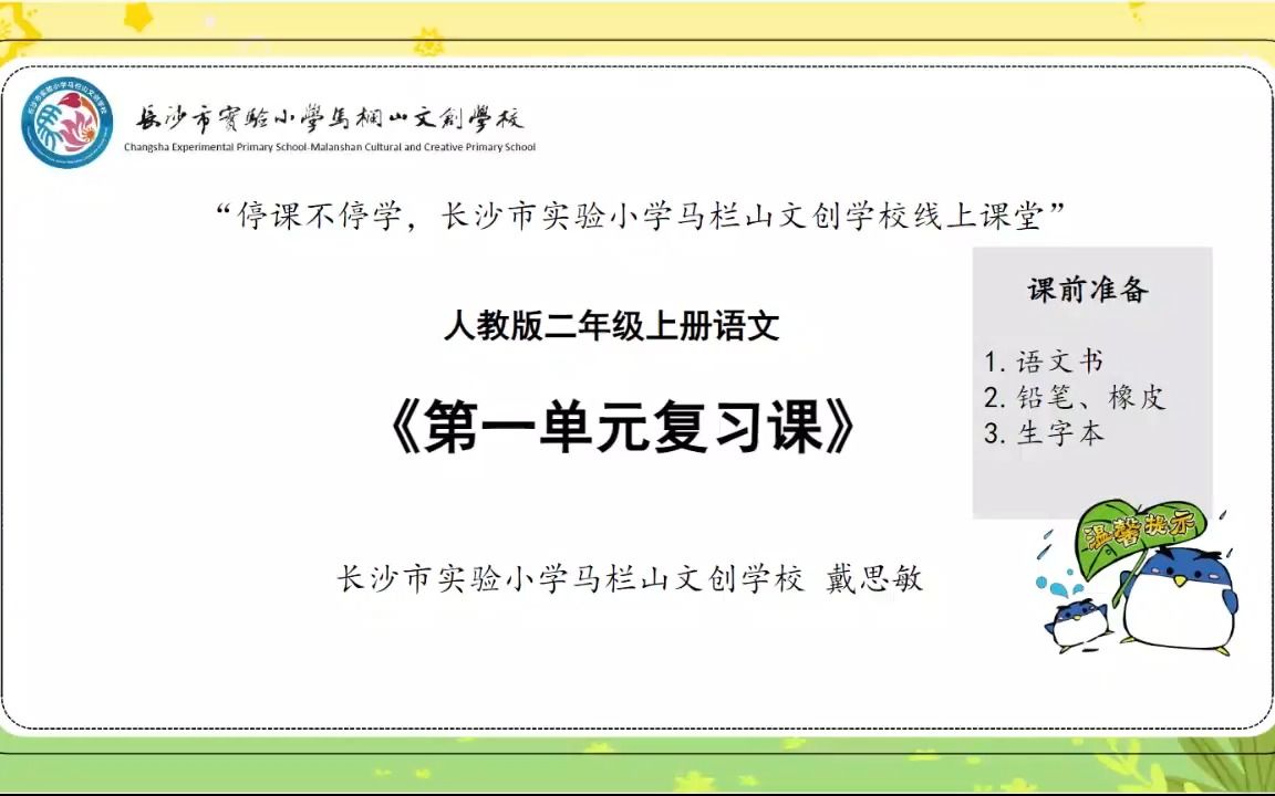 二年级上册语文——第一单元复习课哔哩哔哩bilibili