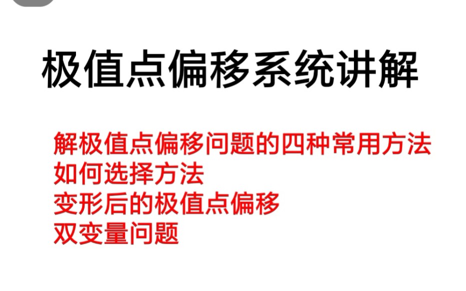 [图]导数压轴极值点偏移系统讲解