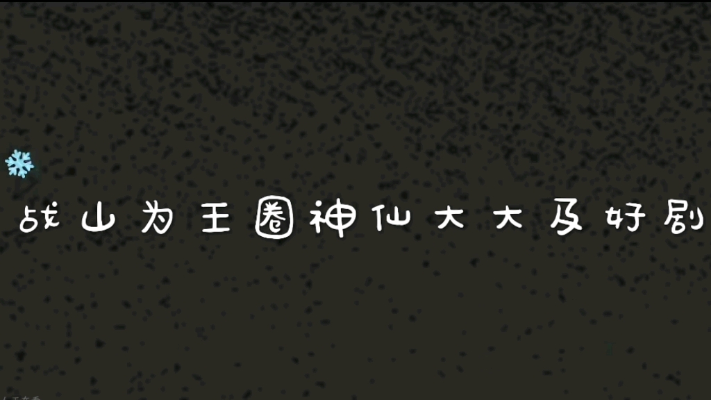 重传 战山为王圈一些神仙大大们的好剧(上)辛苦各位大神辛苦产出,简介里面有每一位大大的名可直接跳过去看哔哩哔哩bilibili