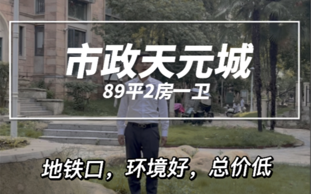 东山镇的市政天元城89平2房你喜欢吗哔哩哔哩bilibili