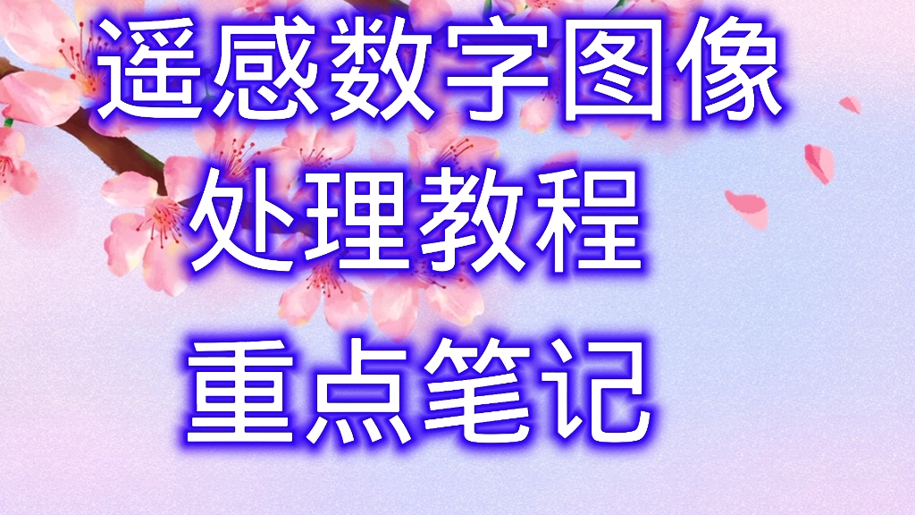 [图]学习必看！专业课《遥感数字图像处理教程》重点笔记+知识点