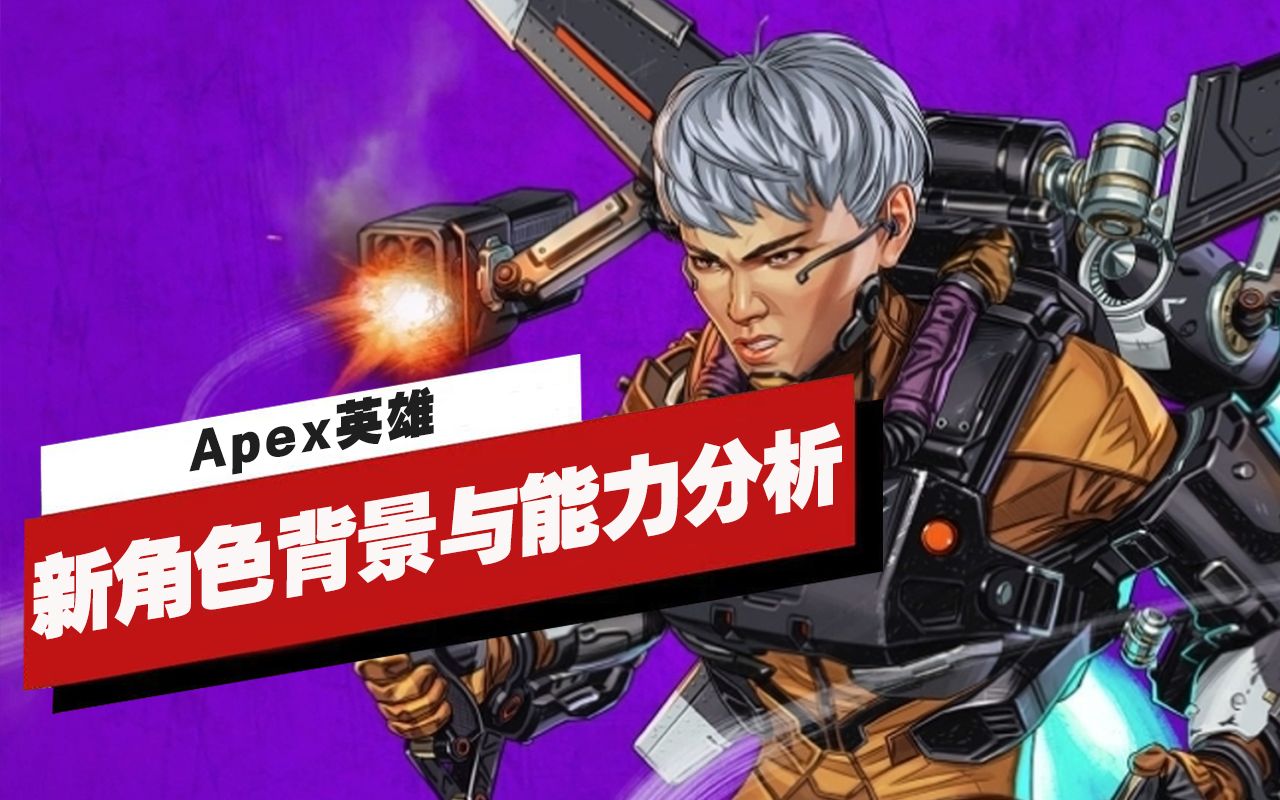 【ign】《apex英雄》瓦尔基里背景与能力分析