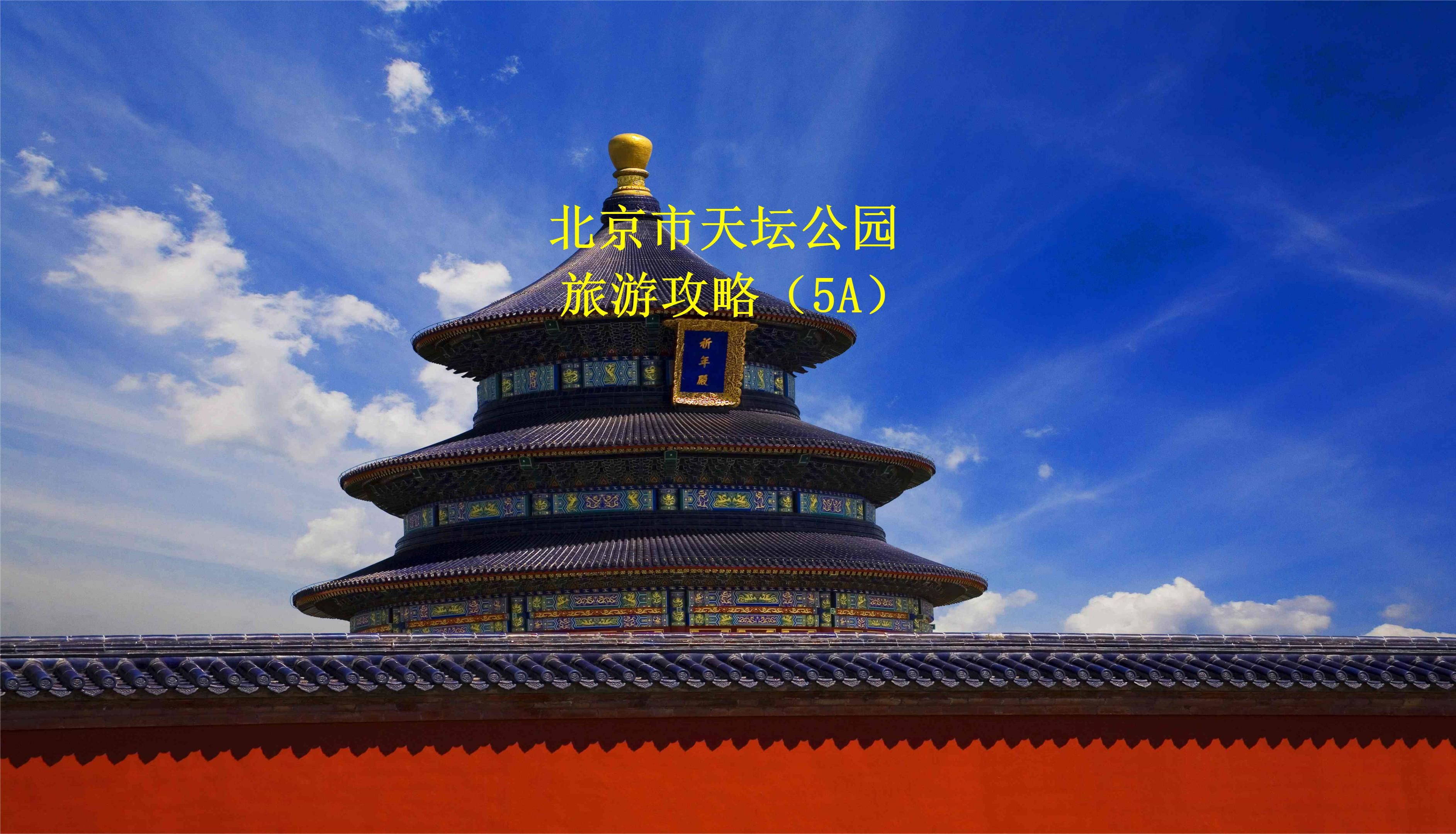 北京旅游作文天坛（北京天坛作文300字）《北京天坛旅游作文400字》