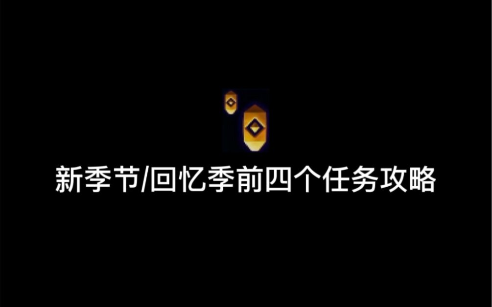 光遇新季节任务一任务二任务三任务四攻略哔哩哔哩bilibili