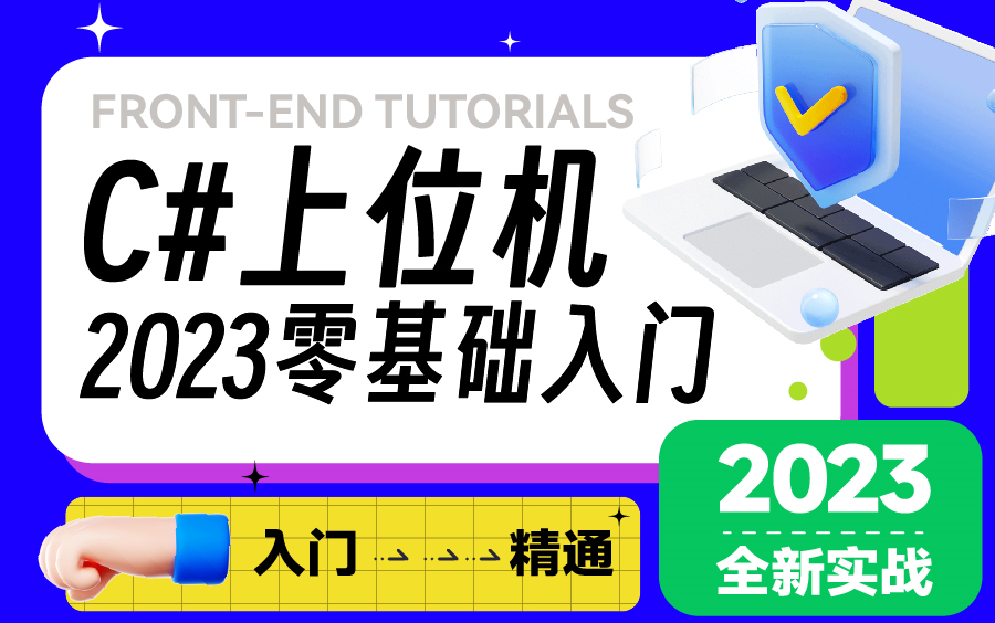 【最适合小白入门的C#上位机】零基础企业实战教学,2023最新教程(上位机/C#/完结/入门/前端开发/编程自学)B0802哔哩哔哩bilibili