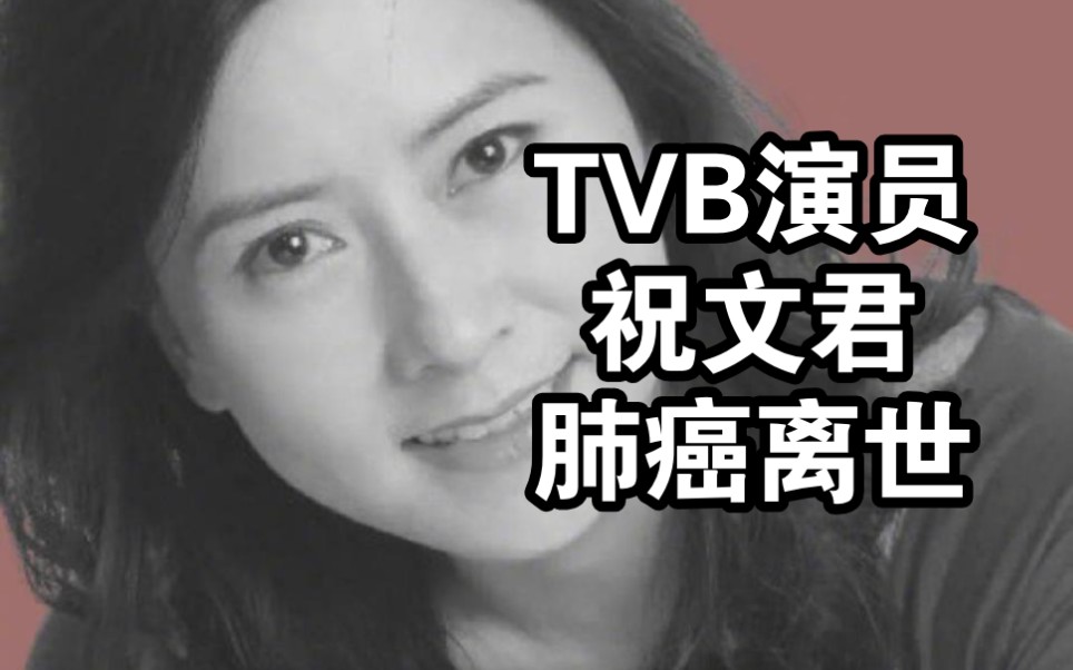 TVB演员祝文君因肺癌去世 曾在《食神》中扮演记者哔哩哔哩bilibili