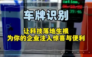 Télécharger la video: #车牌识别#道闸#停车场道闸#停车场管理#智慧停车系统 无人值守车牌识别系统，开创无限可能！让科技落地生根，为你的工厂注入惊喜与便利！