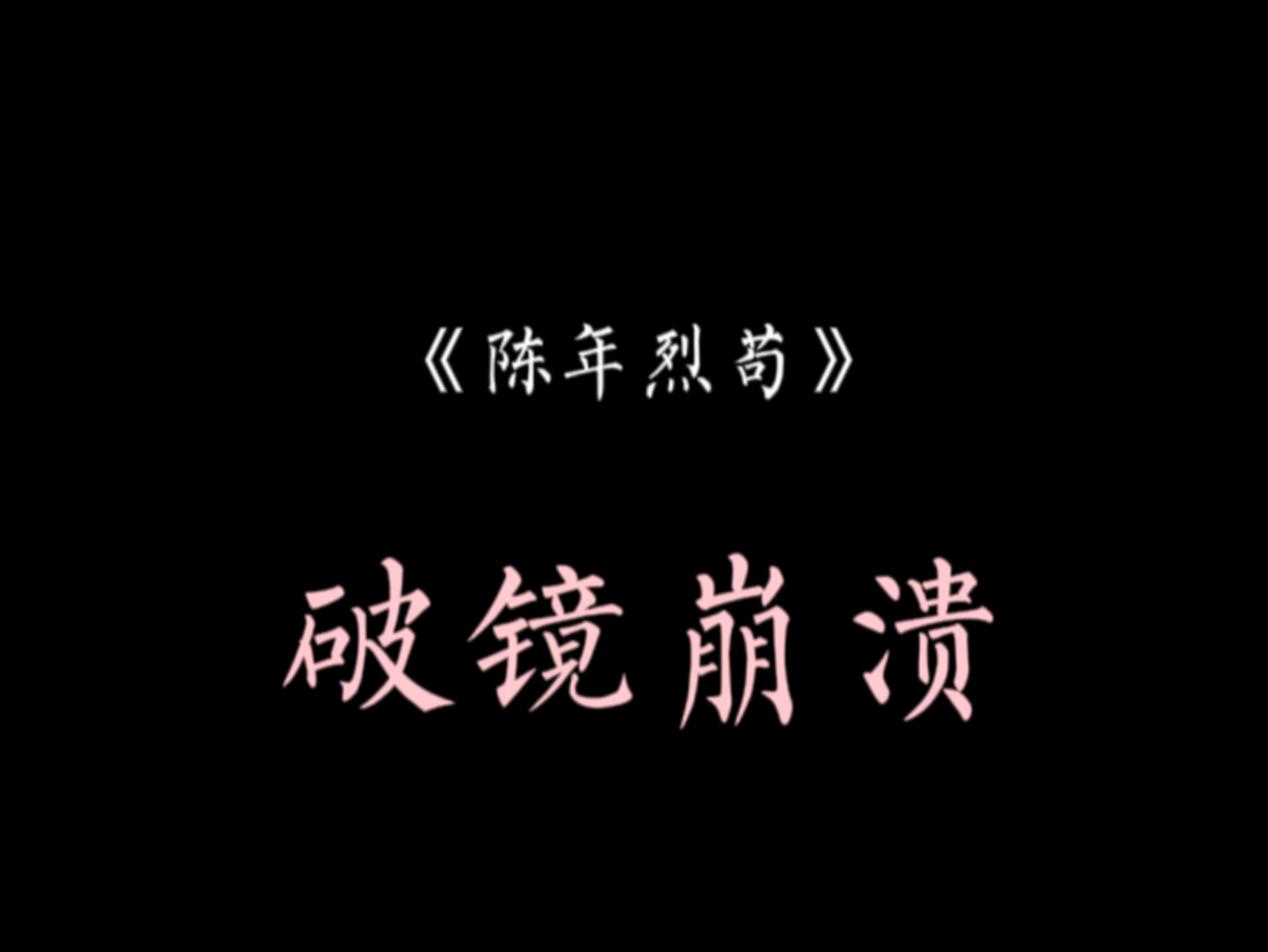 [陈年烈苟]迟骋在心口划的一道,把陶淮南的灵魂彻底割成两半,崩溃无助的声音震耳欲聋哔哩哔哩bilibili