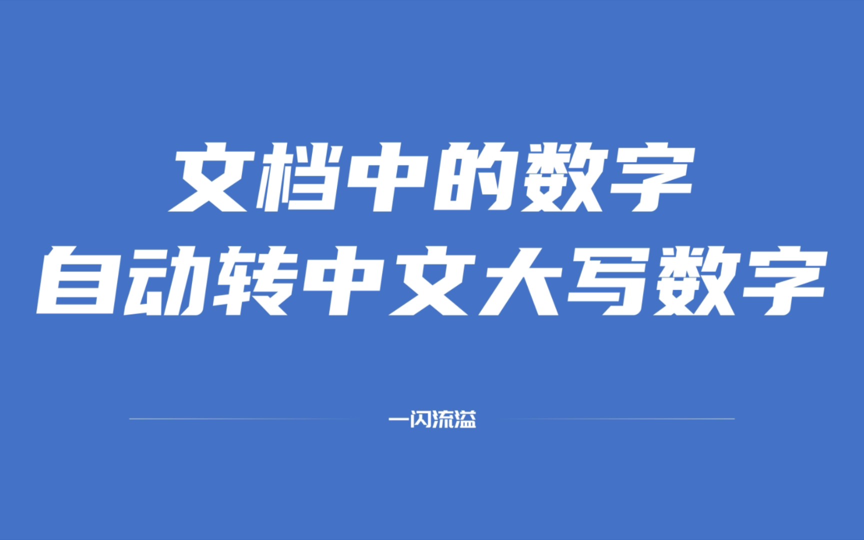 数字自动转大写数字(一)哔哩哔哩bilibili