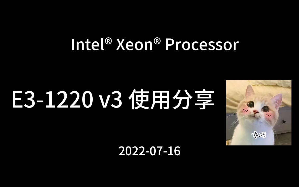 【E31220 v3】当前售价100元的处理器是什么体验?家用b85主板就能用的CPU,e3神教的荣光,英特尔志强e3使用体验评测哔哩哔哩bilibili