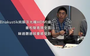 Tải video: 讲Inakustik纯铜及光纤HDMI线！