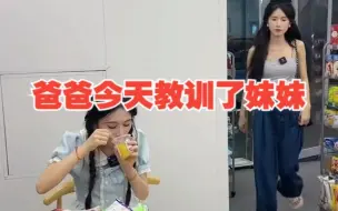 Télécharger la video: 爸爸今天教训了妹妹